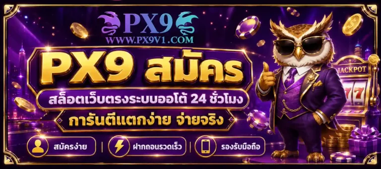 px 9 สมัคร
