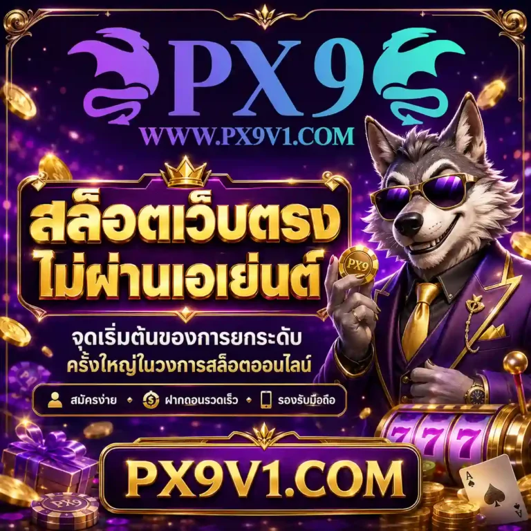 px 9 สล็อต