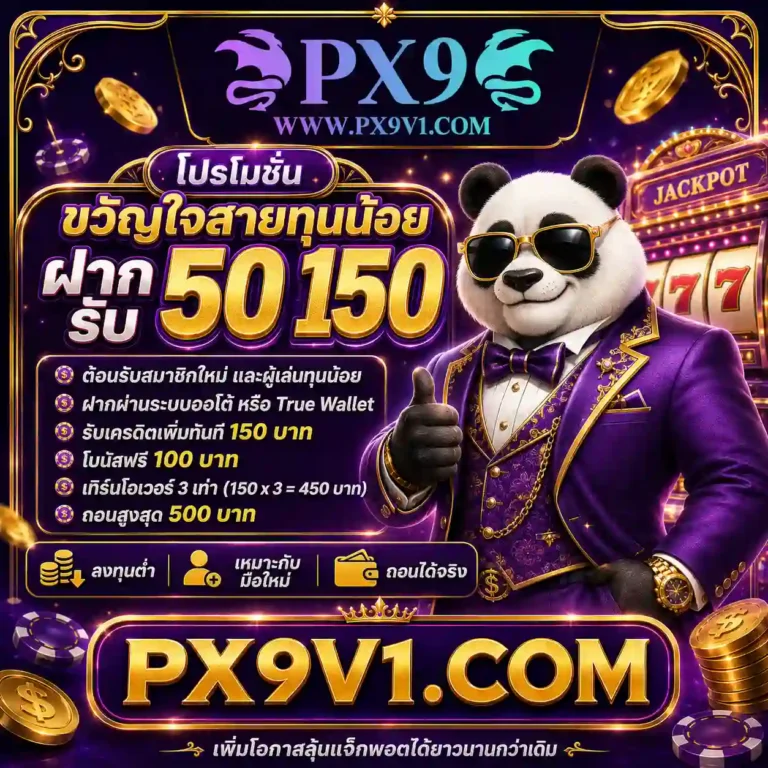 px9 โปรโมชั่น