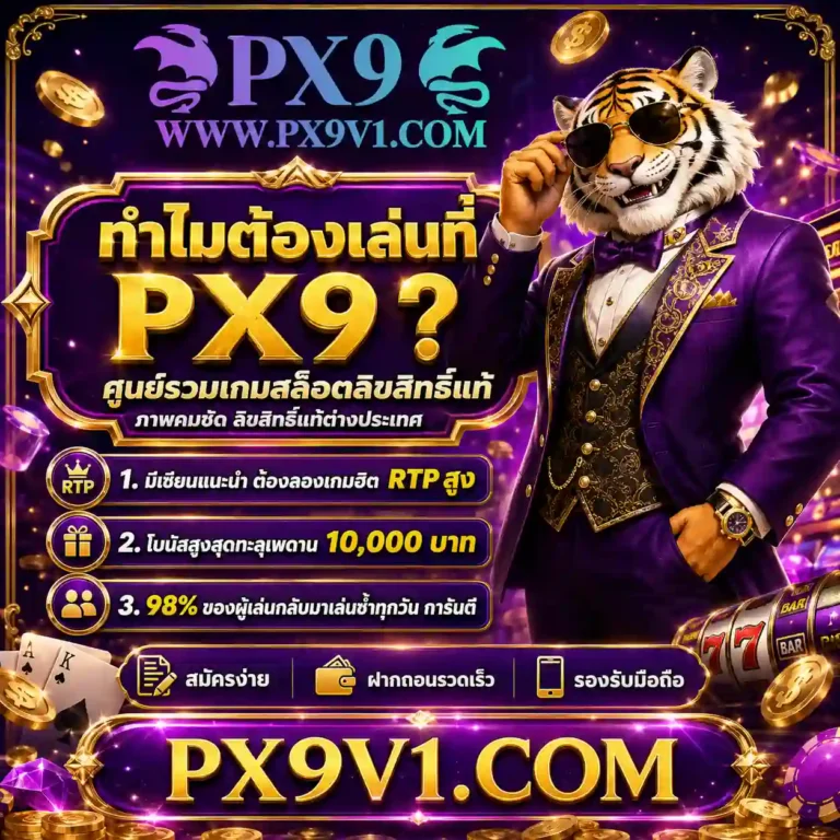 สล็อต px9v1 เว็บตรง