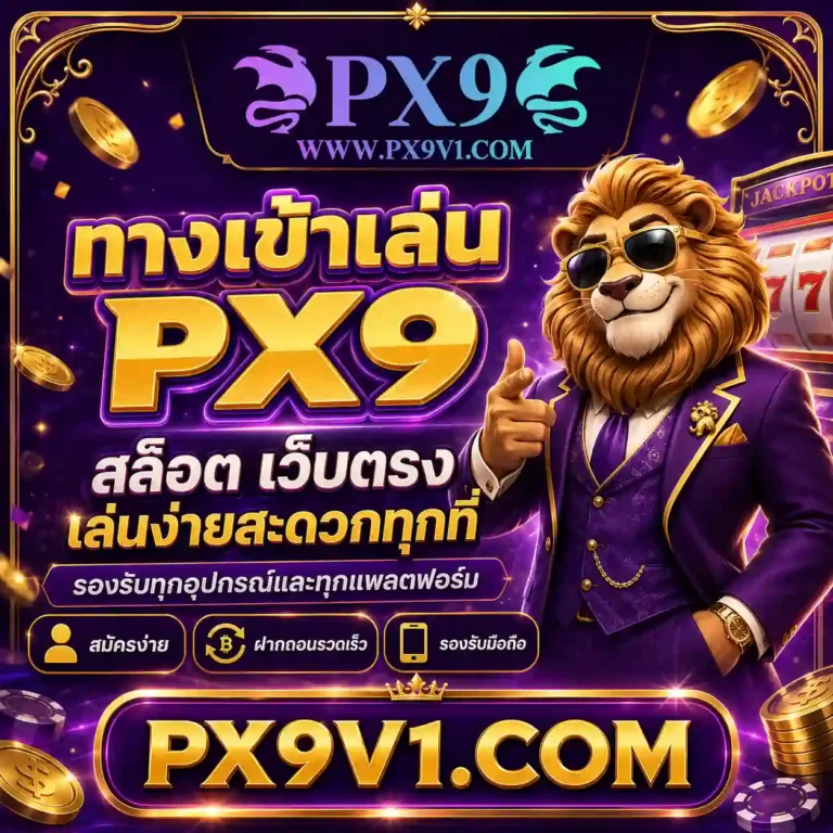 เว็บสล็อต px9 สมัคร
